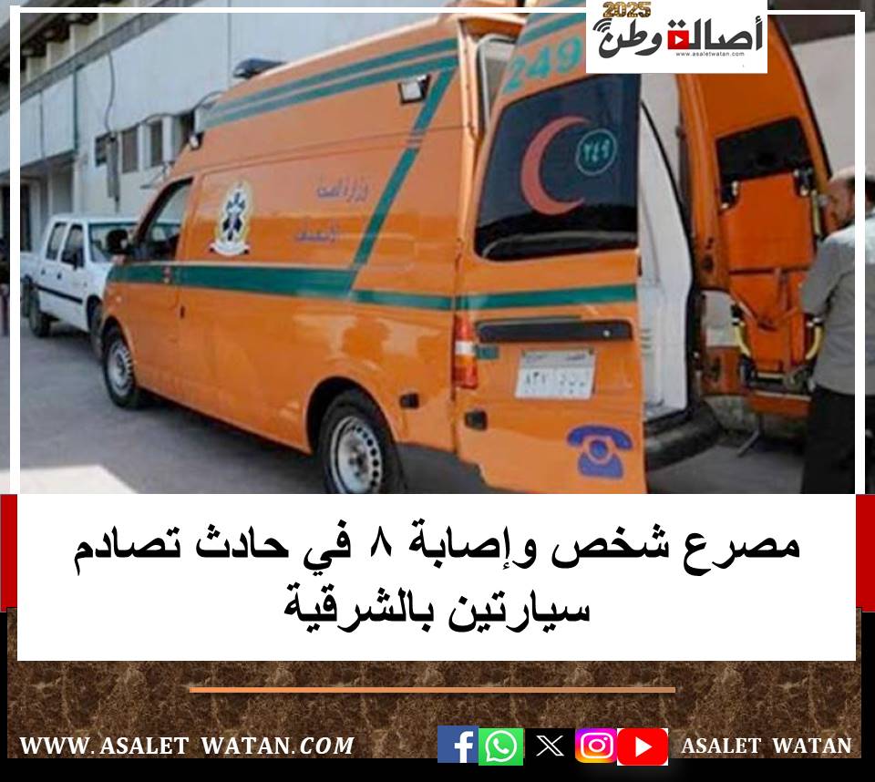 مصـ  ـرع شخص وإصـ ـابة 8 في حادث تصادم سيارتين بالشرقية