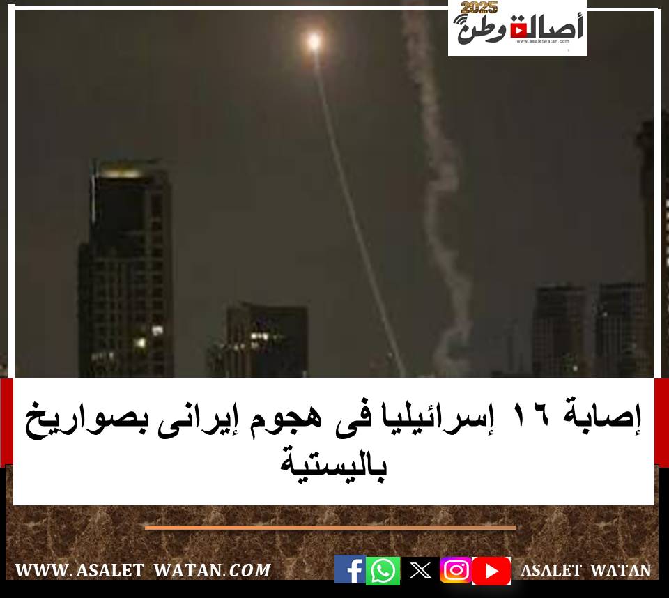 إصابة 16 إسرائيليا فى هجوم إيرانى بصواريخ باليستية