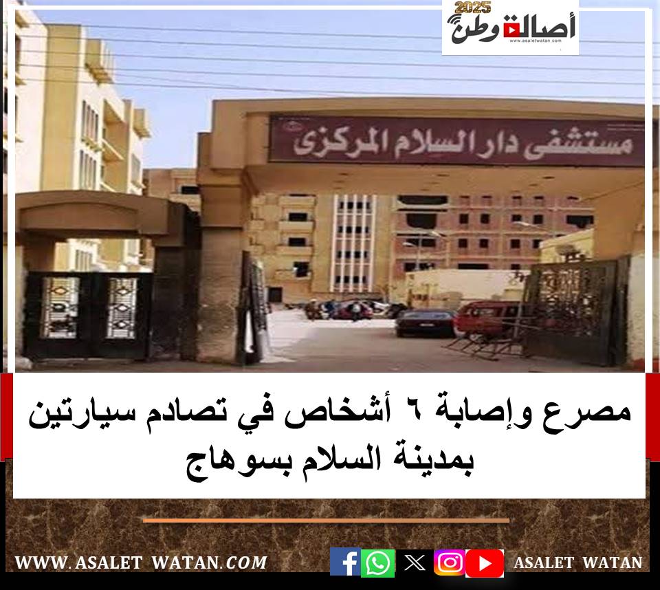 مصرع وإصابة 6 أشخاص في تصادم سيارتين بمدينة السلام بسوهاج