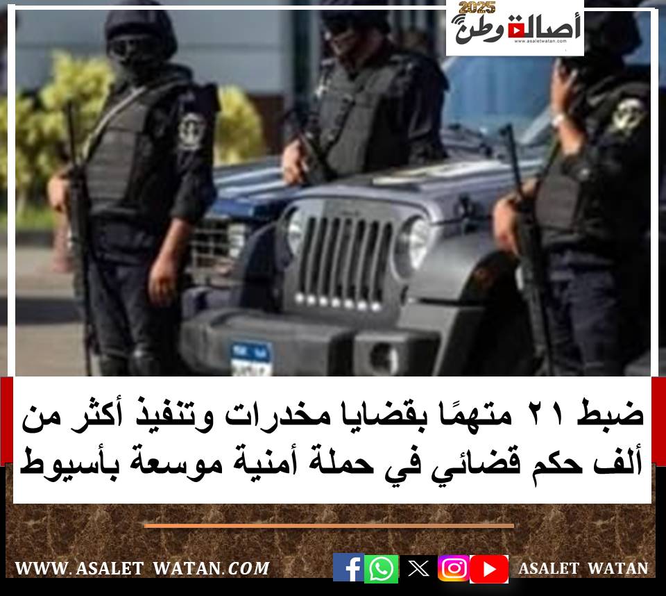 ضبط 21 متهمًا بقضايا مخدرات وتنفيذ أكثر من ألف حكم قضائي في حملة أمنية موسعة بأسيوط