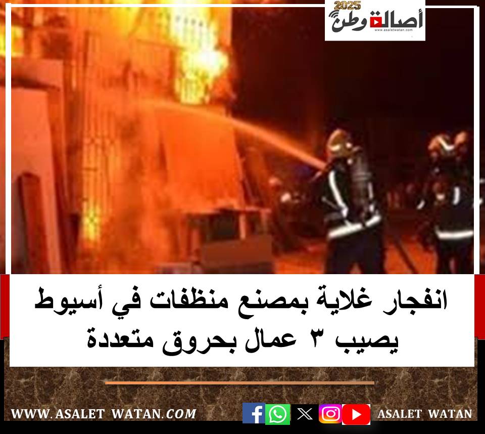 انفجار غلاية بمصنع منظفات في أسيوط يصيب 3 عمال بحروق متعددة