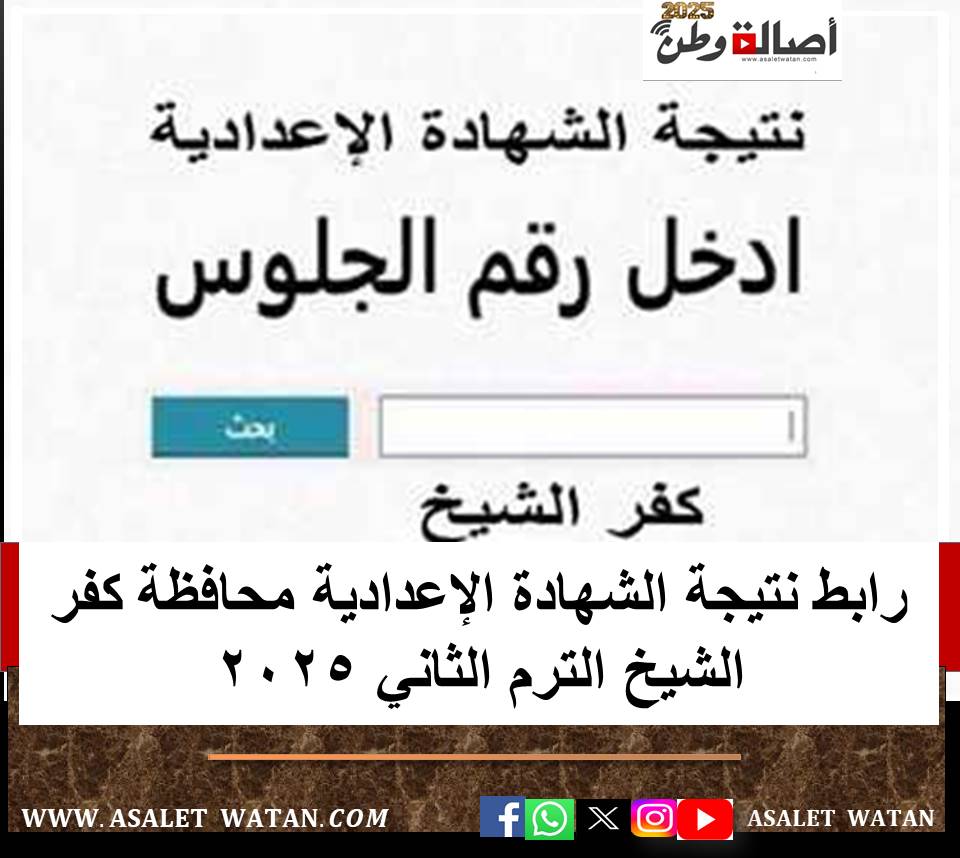 رابط نتيجة الشهادة الإعدادية محافظة كفر الشيخ الترم الثاني 2025