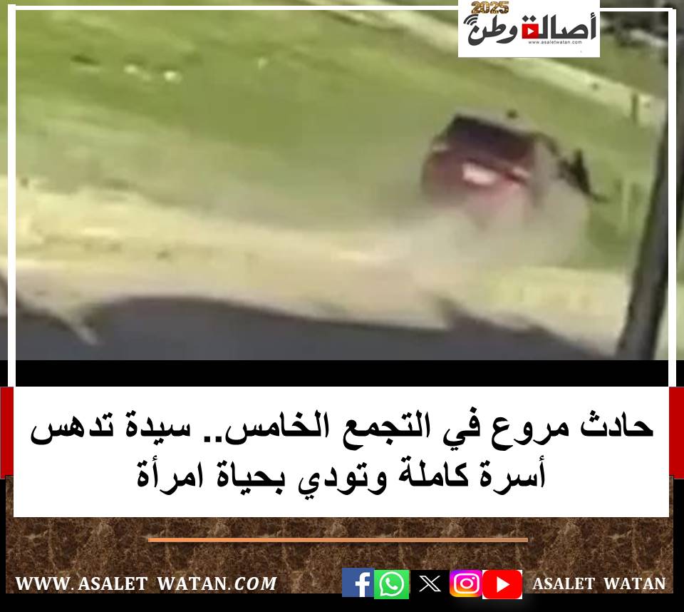 حادث مروع في التجمع الخامس.. سيدة تدهس أسرة كاملة وتودي بحياة امرأة