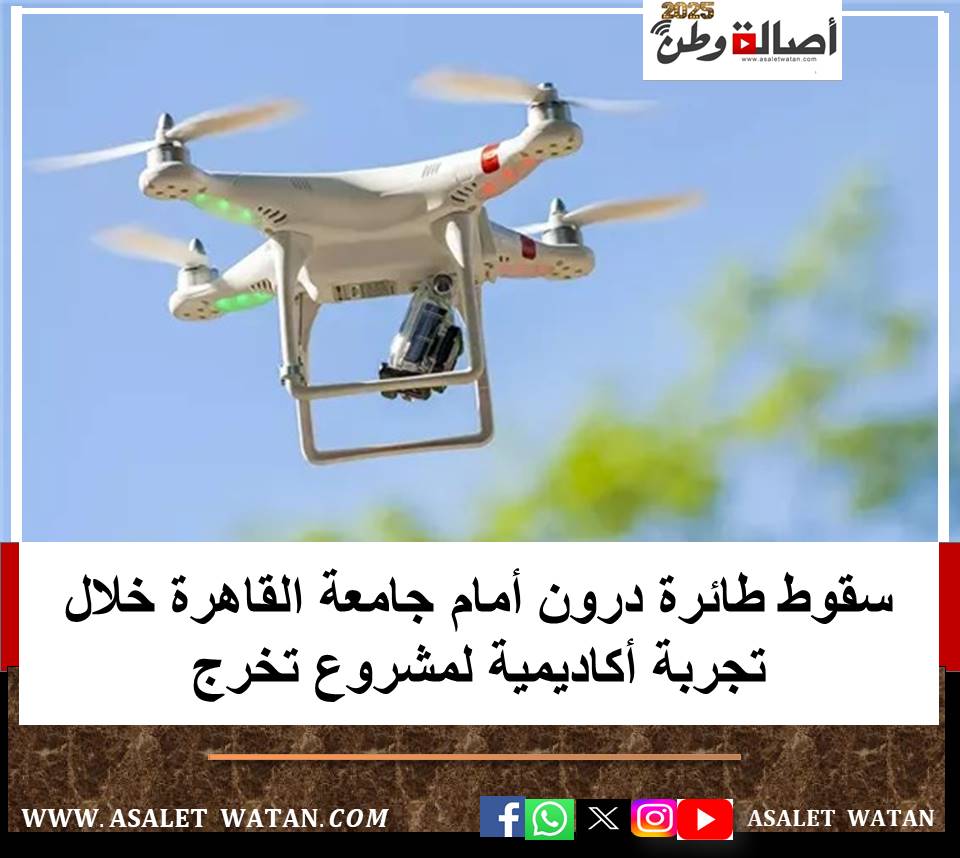 سقوط طائرة درون أمام جامعة القاهرة خلال تجربة أكاديمية لمشروع تخرج