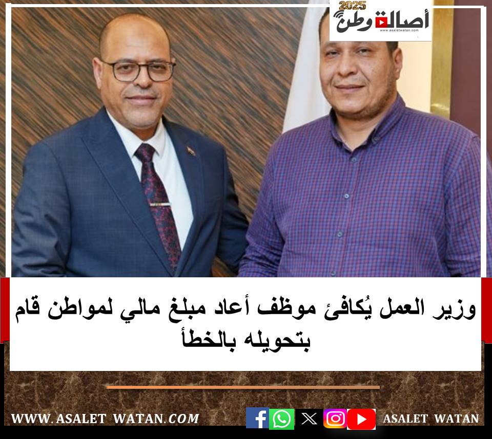 وزير العمل يُكافئ موظف أعاد مبلغ مالي لمواطن قام بتحويله بالخطأ