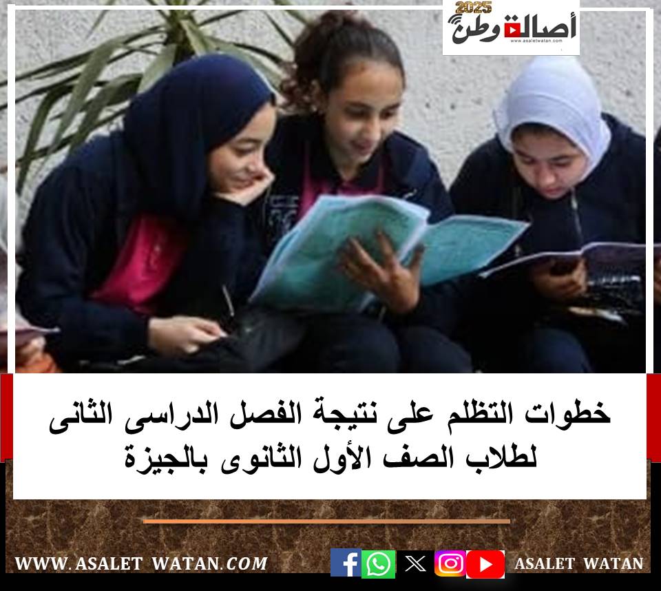 خطوات التظلم على نتيجة الفصل  الثانى لطلاب الصف الأول الثانوى بالجيزة