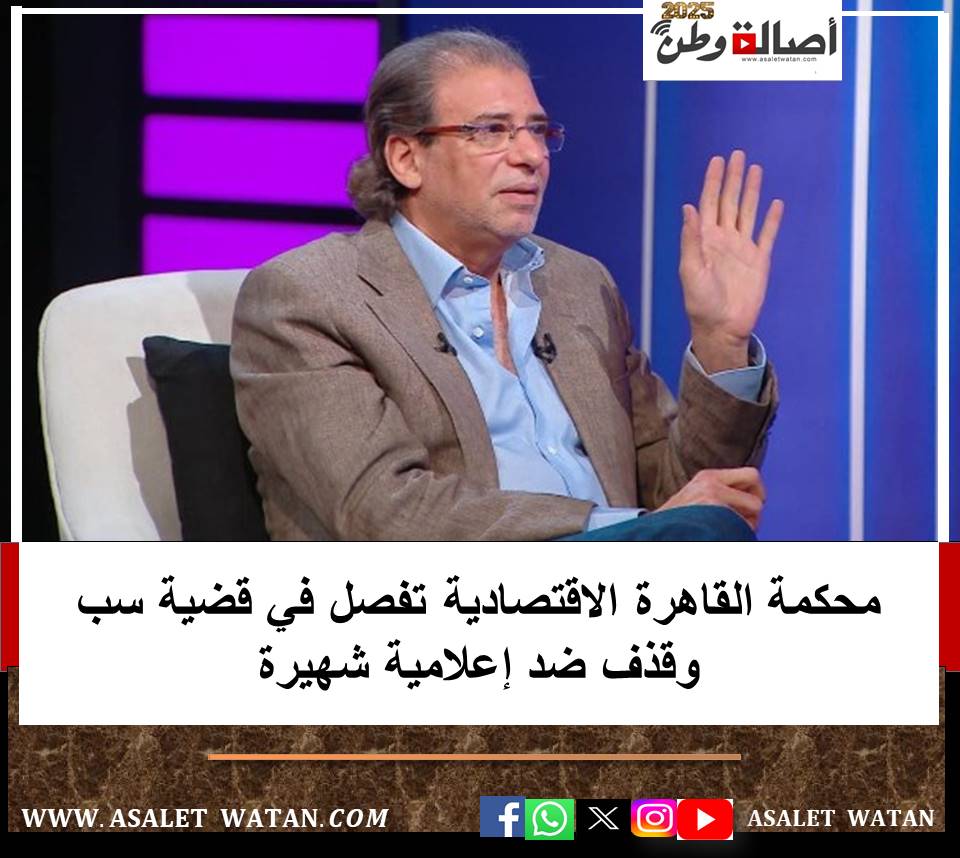 محكمة القاهرة الاقتصادية تفصل في قضية سب وقذف ضد إعلامية شهيرة