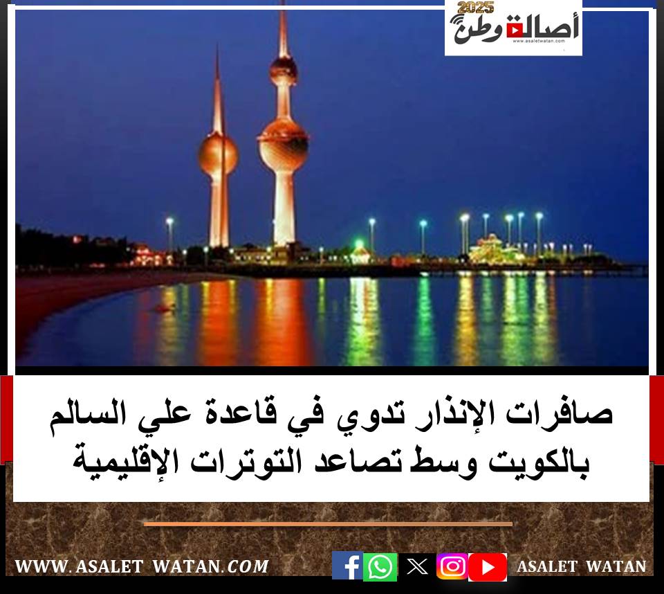 صافرات الإنذار تدوي في قاعدة علي السالم بالكويت وسط تصاعد التوترات الإقليمية