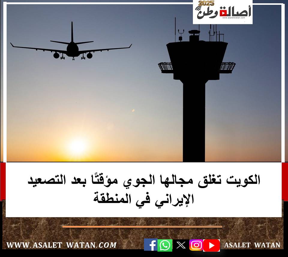 الكويت تغلق مجالها الجوي مؤقتًا بعد التصعيد الإيراني في المنطقة