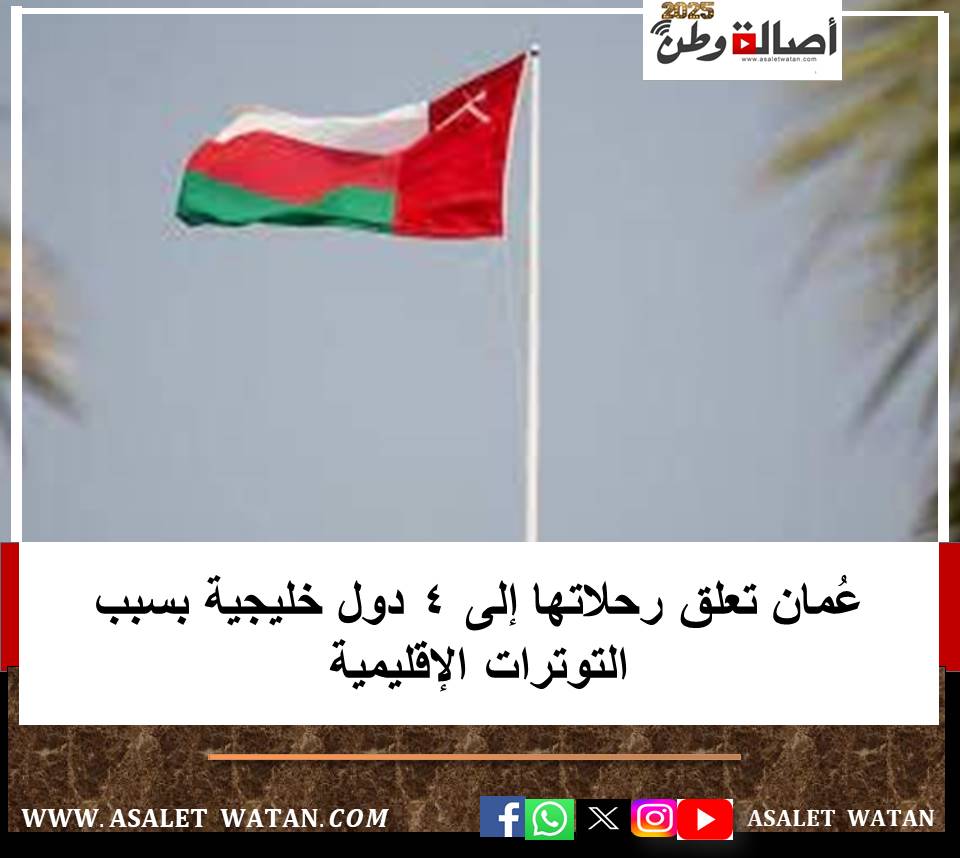 عُمان تعلق رحلاتها إلى 4 دول خليجية بسبب التوترات الإقليمية