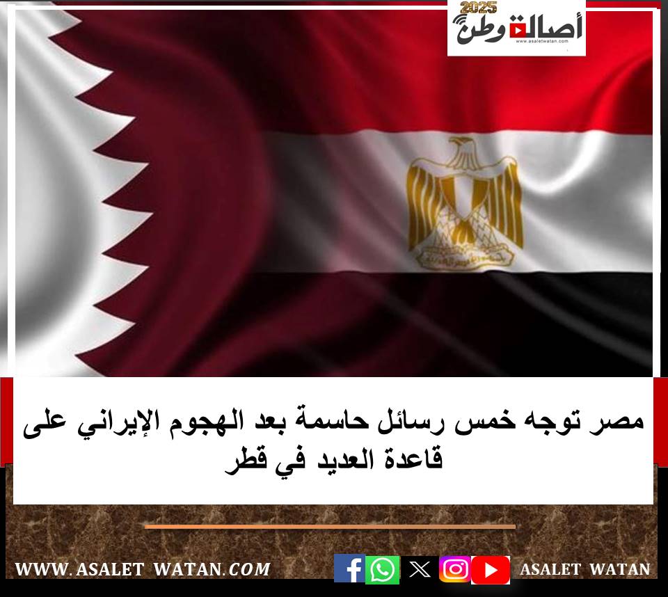 مصر توجه خمس رسائل حاسمة بعد الهجوم الإيراني على قاعدة العديد في قطر
