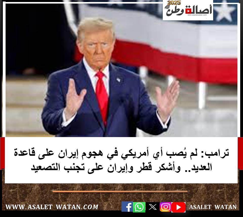 ترامب: لم يُصب أي أمريكي في هجوم إيران على قاعدة العديد.. وأشكر قطر وإيران على تجنب التصعيد
