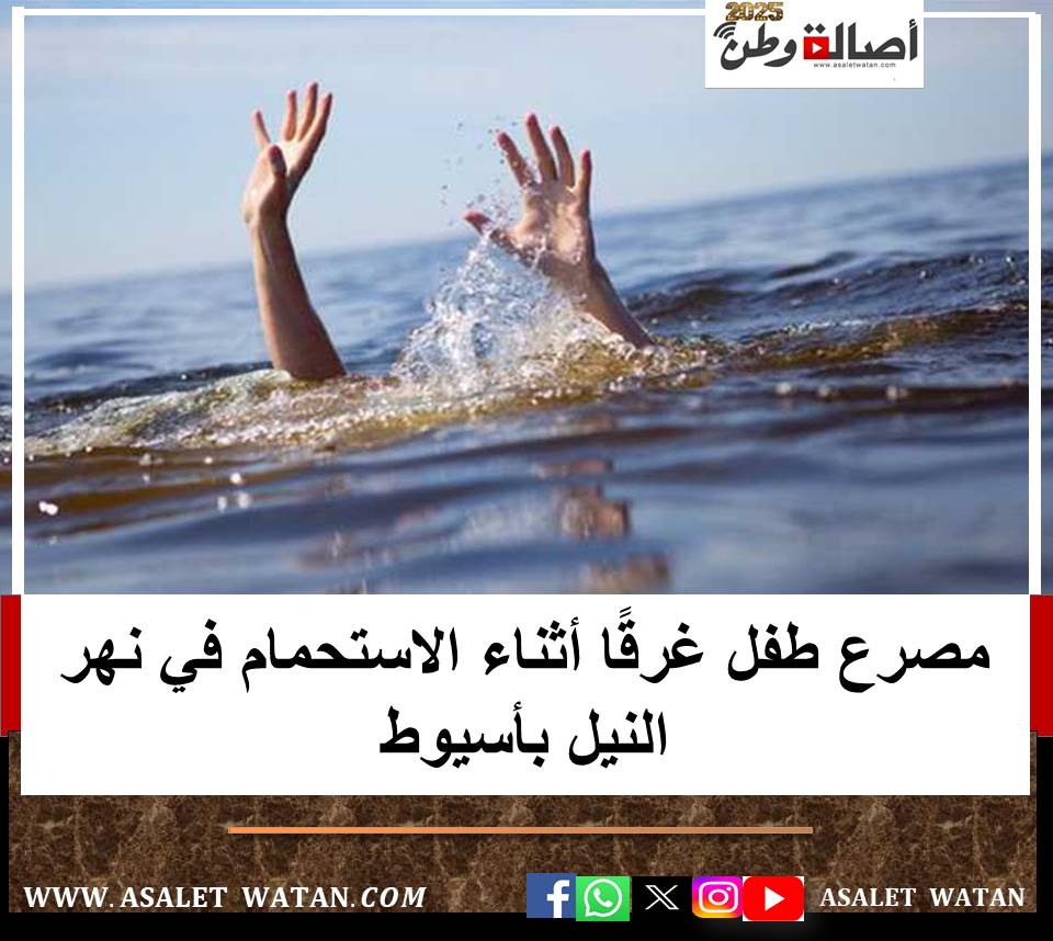 مصرع طفل غرقًا أثناء الاستحمام في نهر النيل بأسيوط