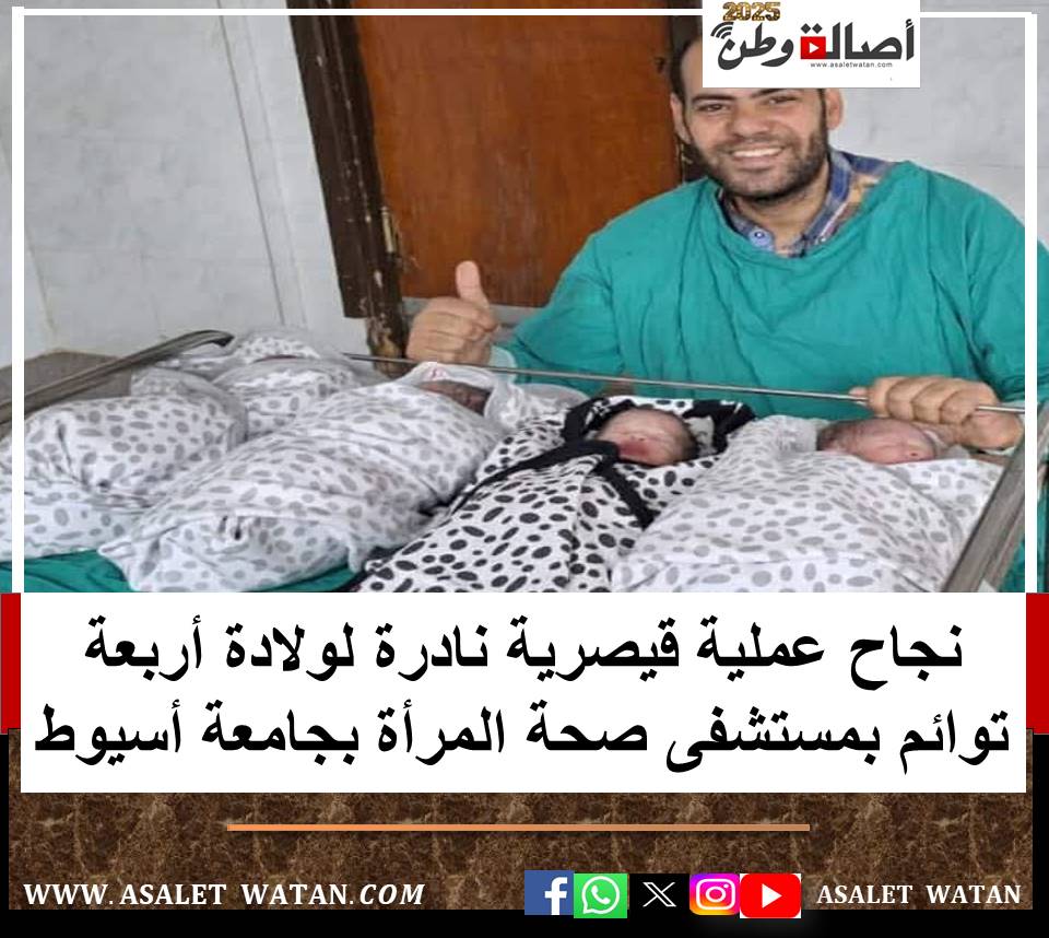 نجاح عملية قيصرية نادرة لولادة أربعة توائم بمستشفى صحة المرأة بجامعة أسيوط