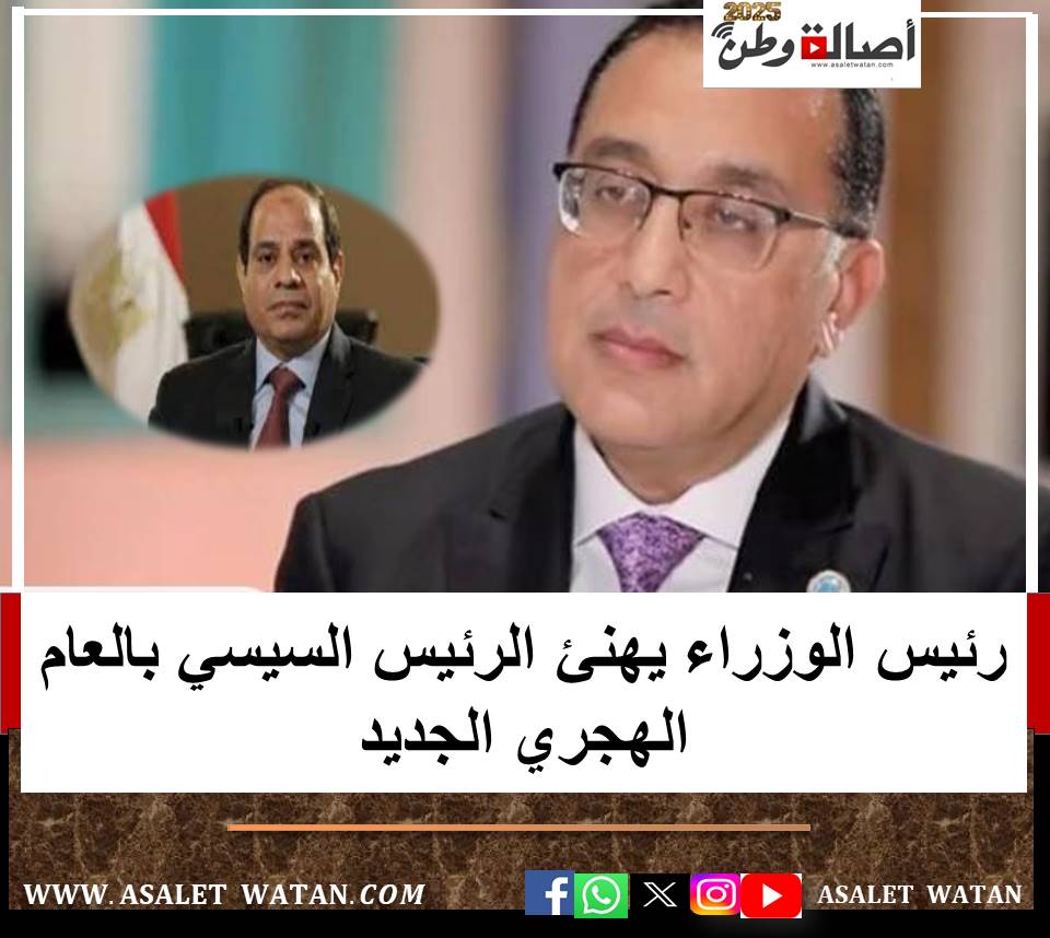 رئيس الوزراء يهنئ الرئيس السيسي بالعام الهجري الجديد