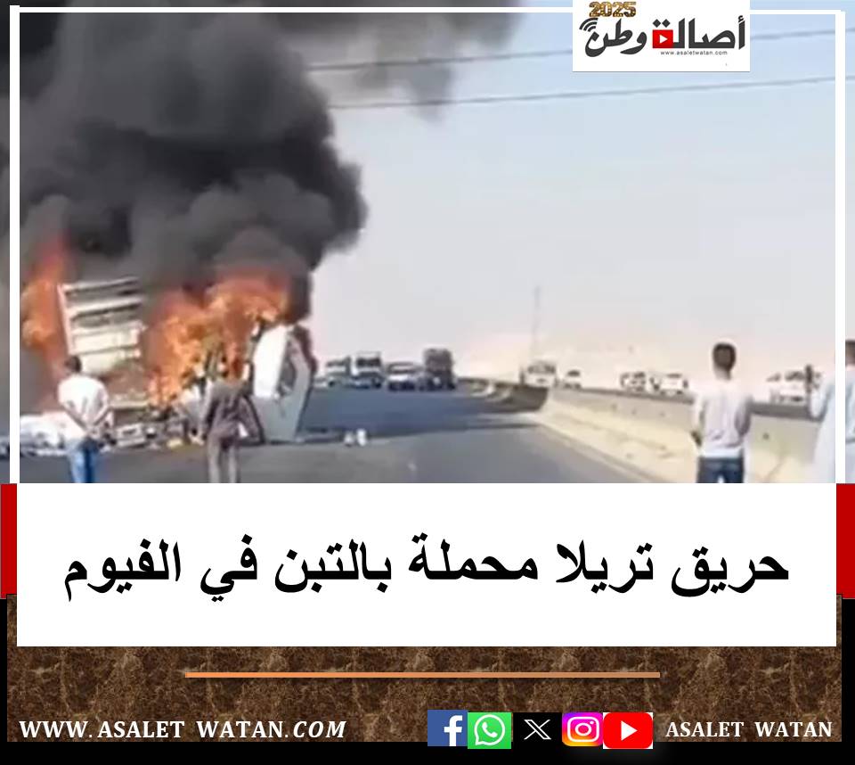 حريق تريلا محملة بالتبن في الفيوم
