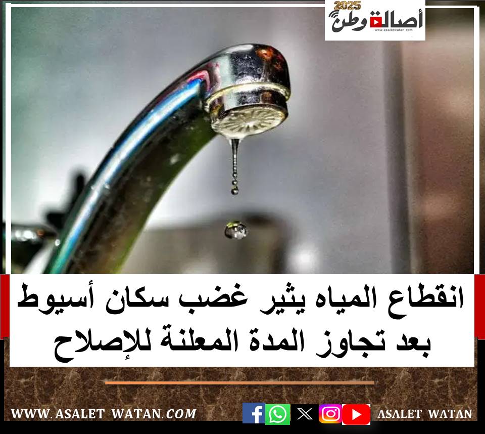 انقطاع المياه يثير غضب سكان أسيوط بعد تجاوز المدة المعلنة للإصلاح