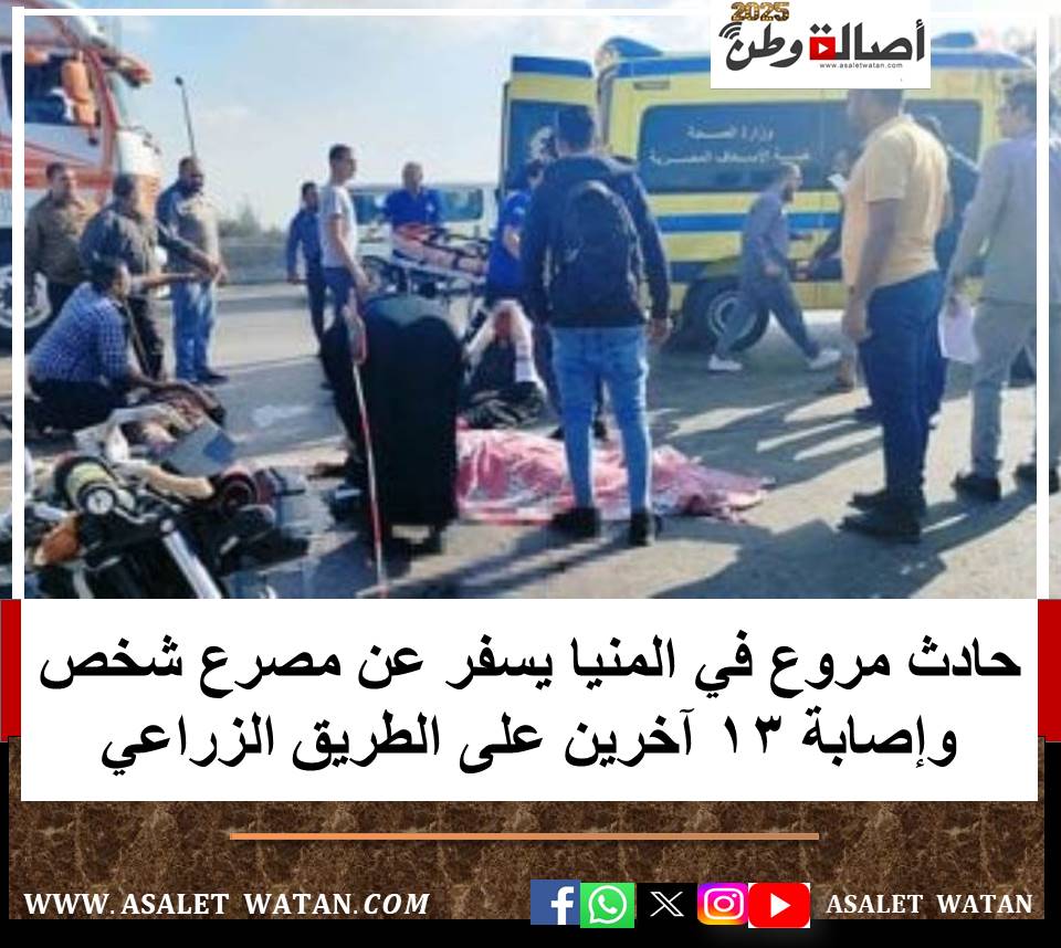 حـ ـادث مروع في المنيا يسفر عن مـ ـصـ ـرع شخص وإصـ ـابـ ـة 13 آخرين على الطريق الزراعي