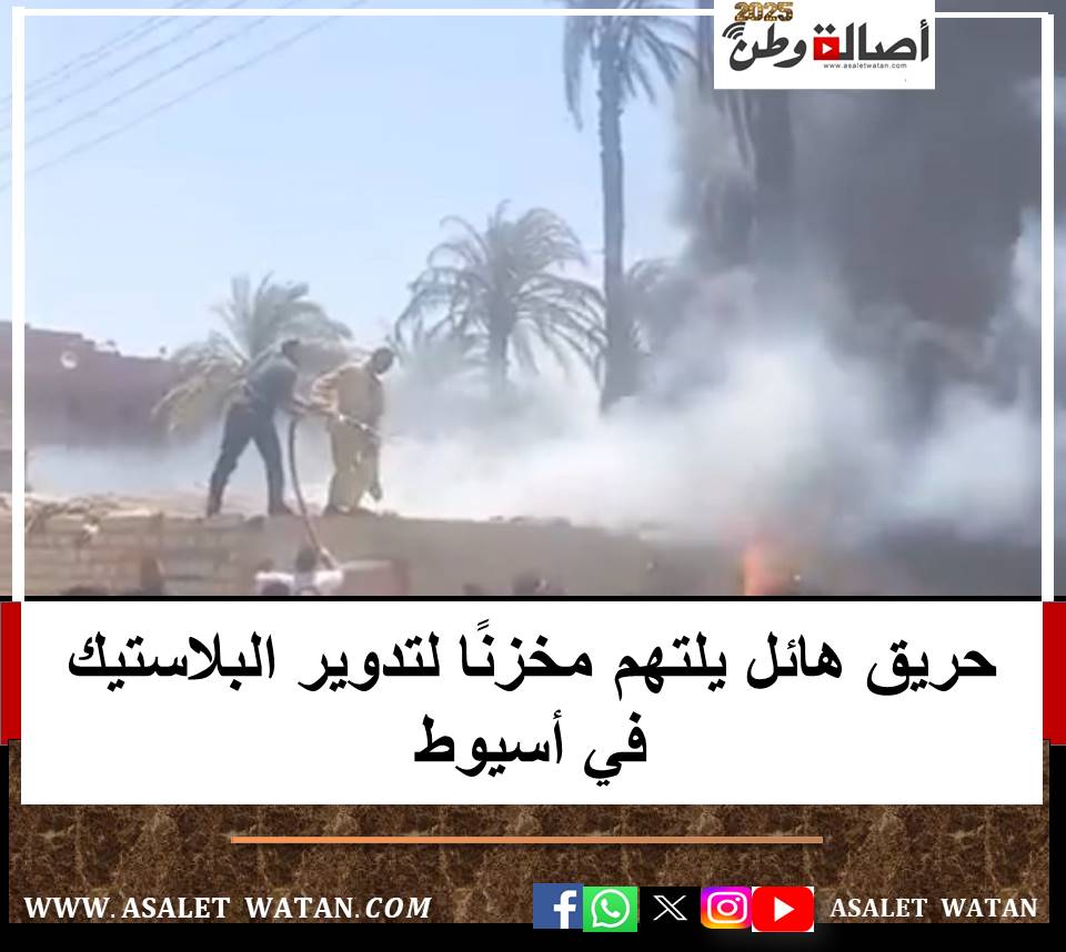 بالفيديو.. حريق هائل يلتهم مخزنًا لتدوير البلاستيك في أسيوط