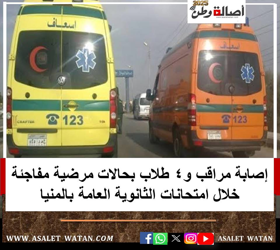 إصابة مراقب و4 طلاب بحالات مرضية مفاجئة خلال امتحانات الثانوية العامة بالمنيا