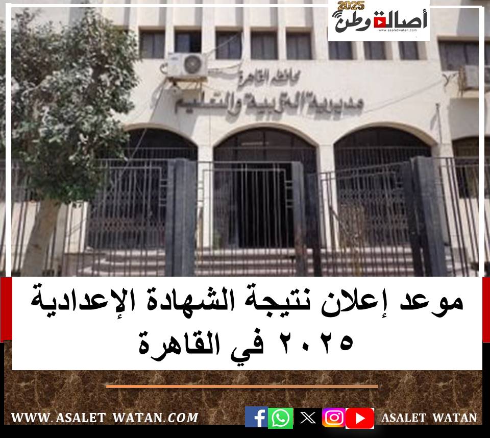 موعد إعلان نتيجة الشهادة الإعدادية 2025 في القاهرة