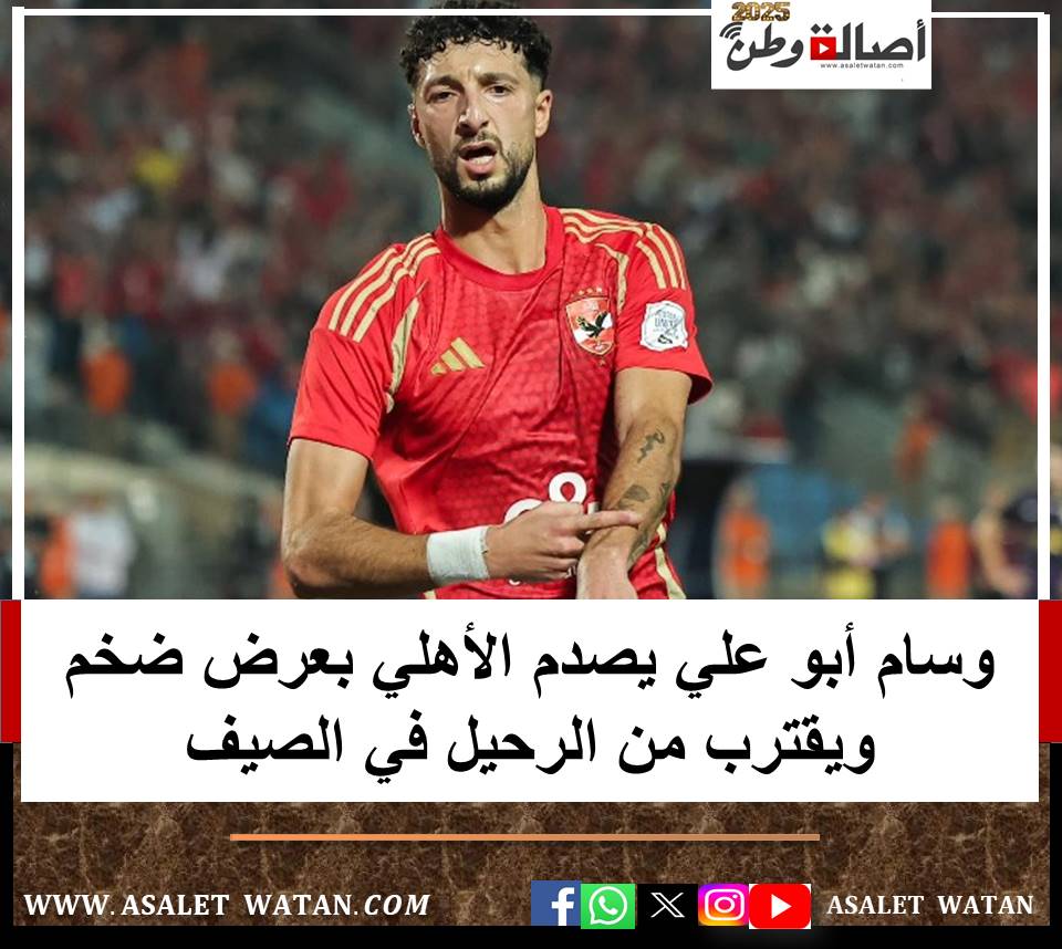 وسام أبو علي يصدم الأهلي بعرض ضخم ويقترب من الرحيل في الصيف