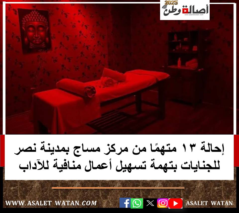 إحالة 13 متهمًا من مركز مساج بمدينة نصر للجنايات بتهمة تسهيل أعمال منافية للآداب