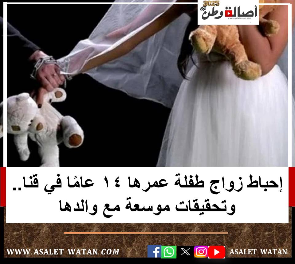 إحباط زواج طفلة عمرها 14 عامًا في قنا.. وتحقيقات موسعة مع والدها