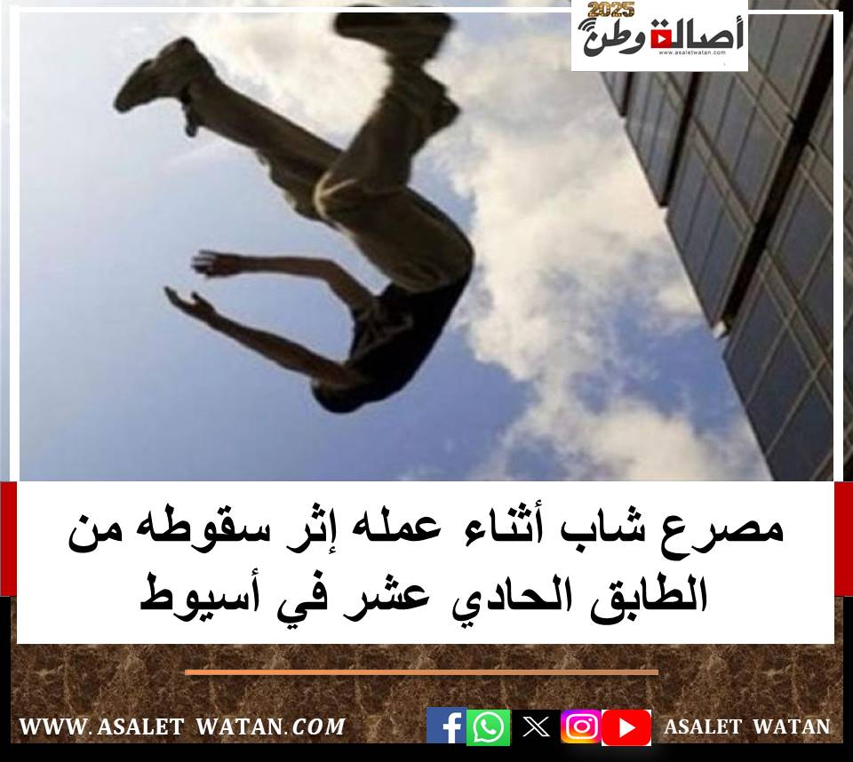 مصرع شاب أثناء عمله إثر سقوطه من الطابق الحادي عشر في أسيوط