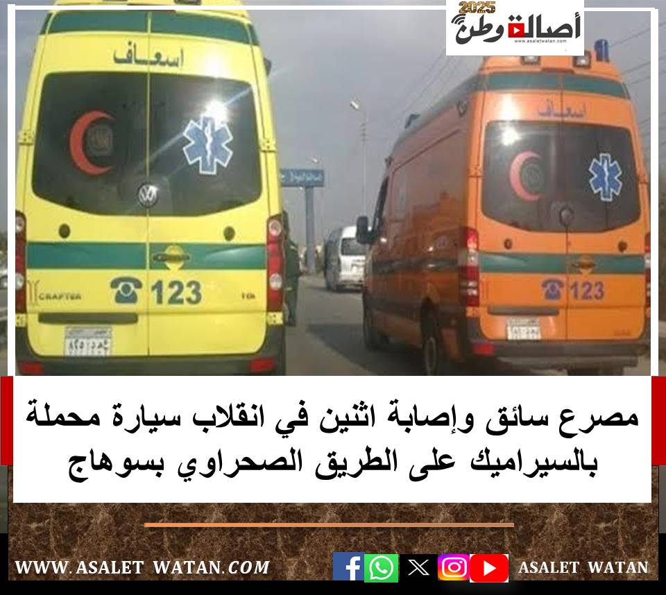 مصرع سائق وإصابة اثنين في انقلاب سيارة محملة بالسيراميك على الطريق الصحراوي بسوهاج