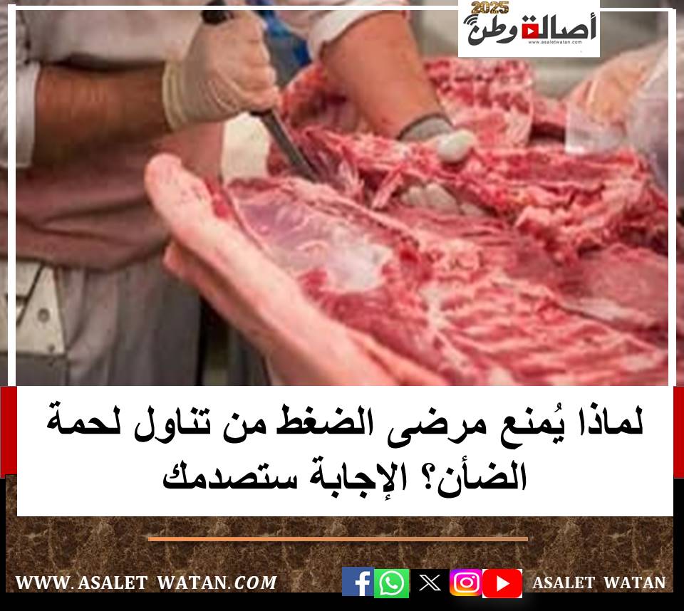 لماذا يُمنع مرضى الضغط من تناول لحمة الضأن؟ الإجابة ستصدمك