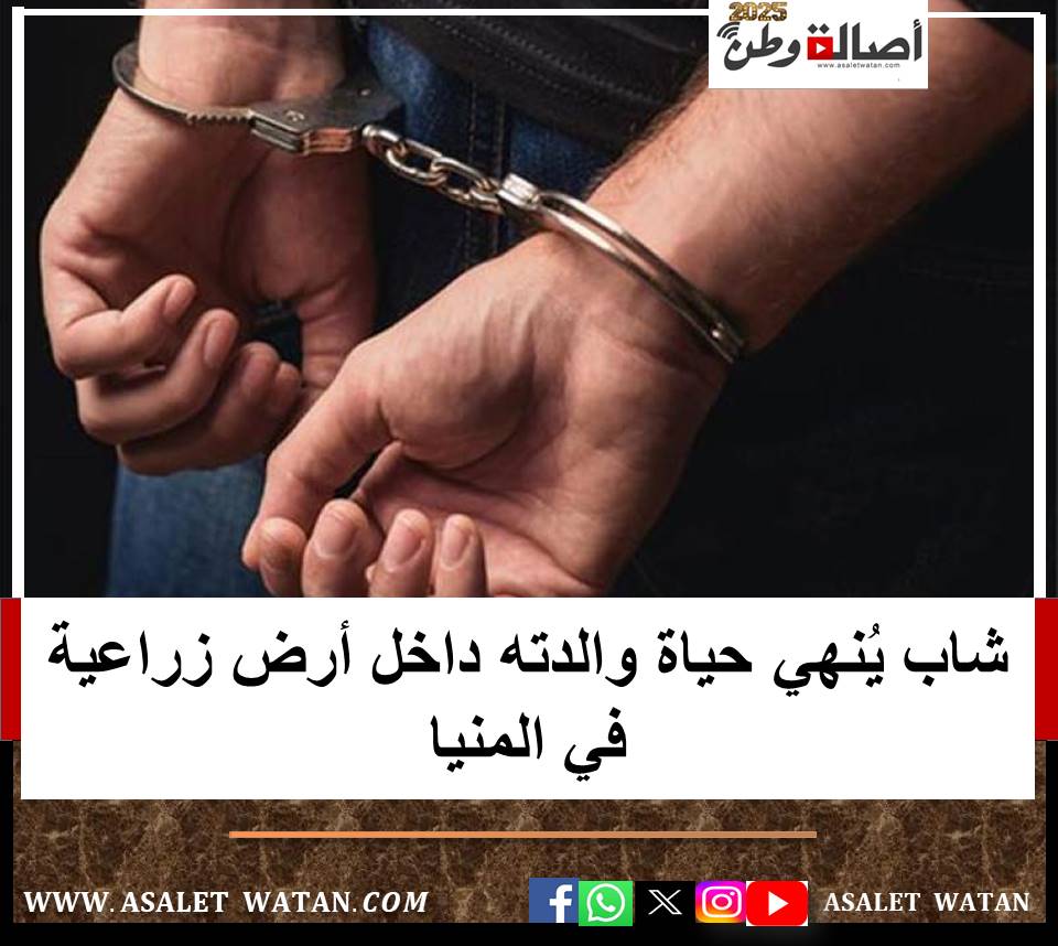 شاب يُنهي حياة والدته داخل أرض زراعية في المنيا