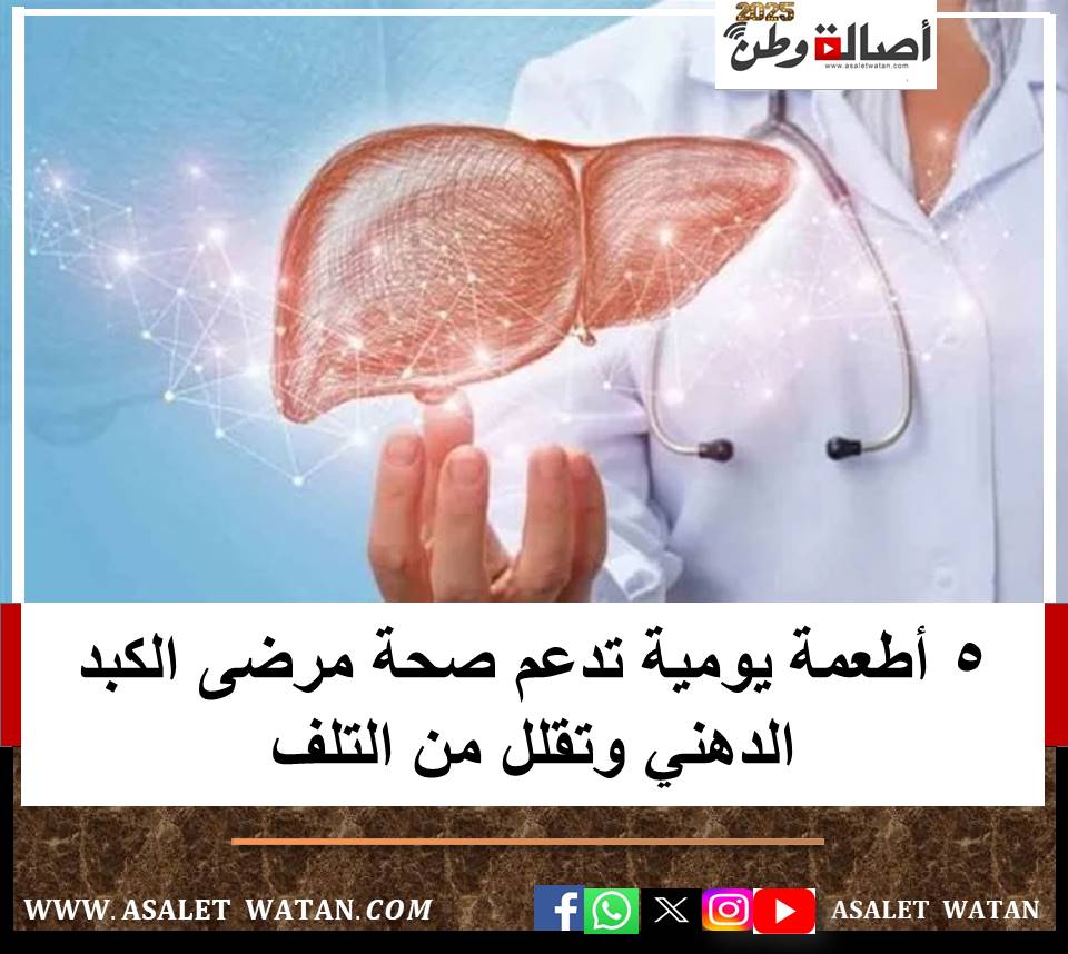 5 أطعمة يومية تدعم صحة مرضى الكبد الدهني وتقلل من التلف