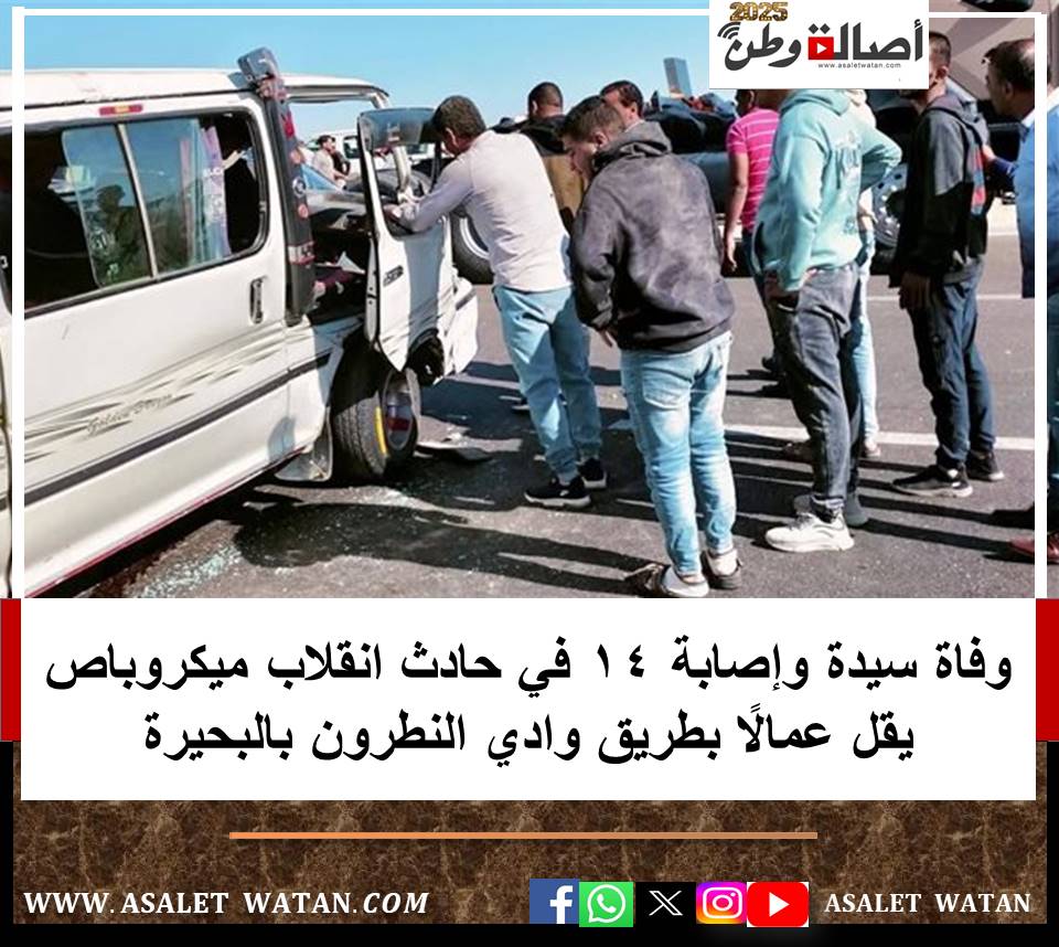 وفاة سيدة وإصابة 14 في حادث انقلاب ميكروباص يقل عمالًا بطريق وادي النطرون بالبحيرة