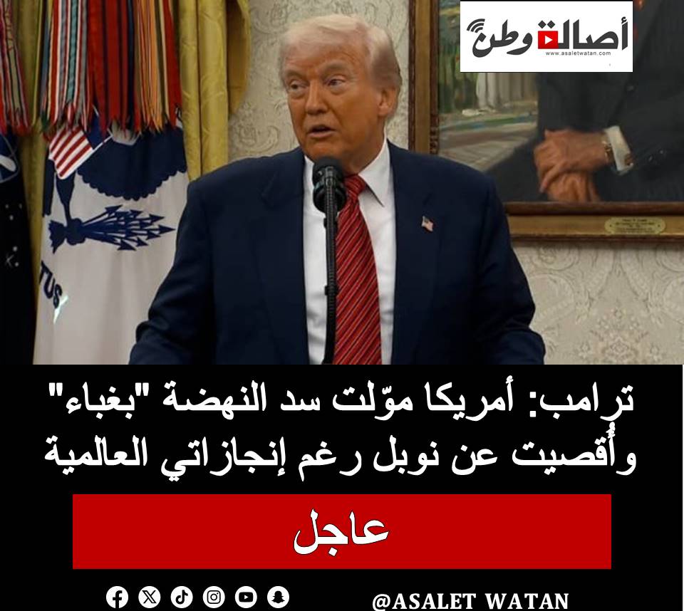 ترامب: أمريكا موّلت سد النهضة “بغباء” وأُقصيت عن نوبل رغم إنجازاتي العالمية