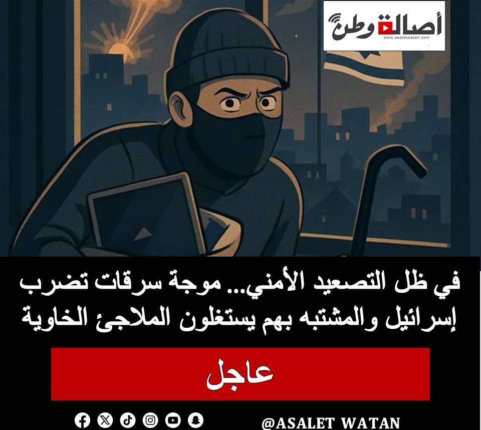 في ظل التصعيد الأمني… موجة سرقات تضرب إسرائيل والمشتبه بهم يستغلون الملاجئ الخاوية