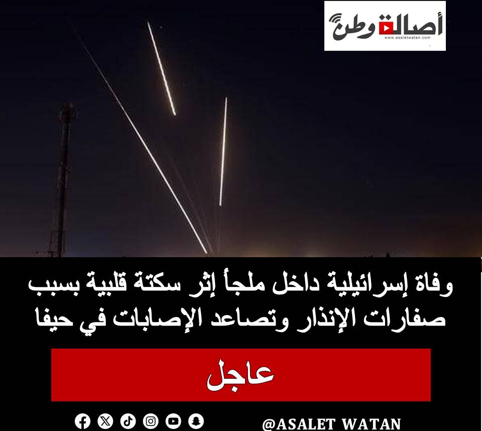 وفاة إسرائيلية داخل ملجأ إثر سكتة قلبية بسبب صفارات الإنذار وتصاعد الإصابات في حيفا