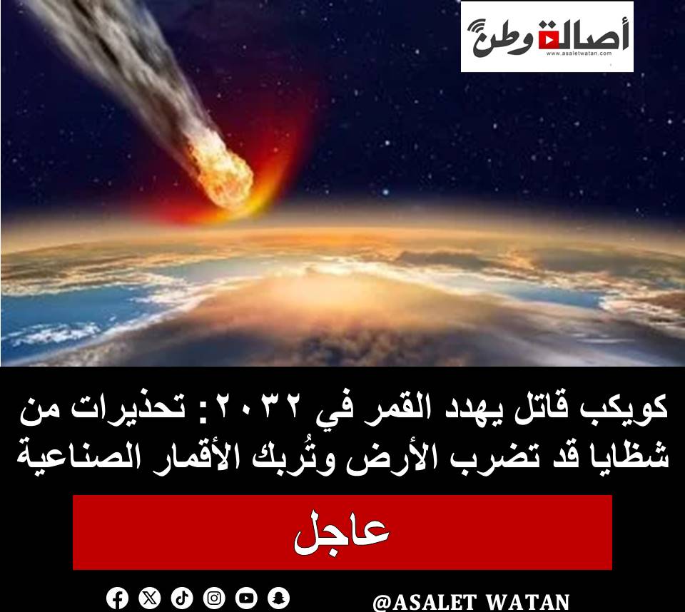 كويكب قاتل يهدد القمر في 2032: تحذيرات من شظايا قد تضرب الأرض وتُربك الأقمار الصناعية