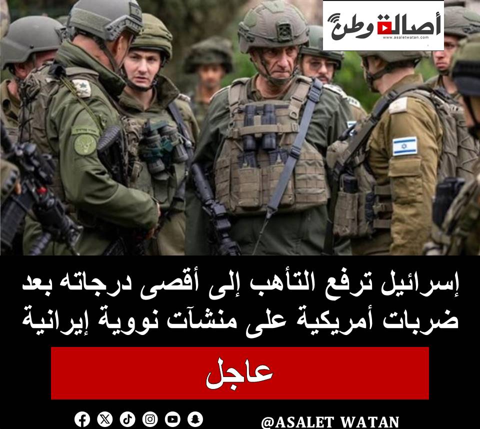 إسرائيل ترفع التأهب إلى أقصى درجاته بعد ضربات أمريكية على منشآت نووية إيرانية