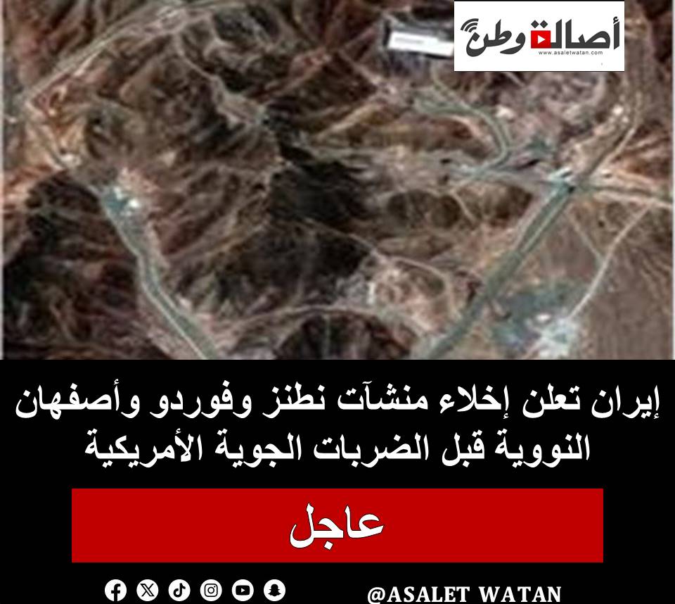 إيران تعلن إخلاء منشآت نطنز وفوردو وأصفهان النووية قبل الضربات الجوية الأمريكية