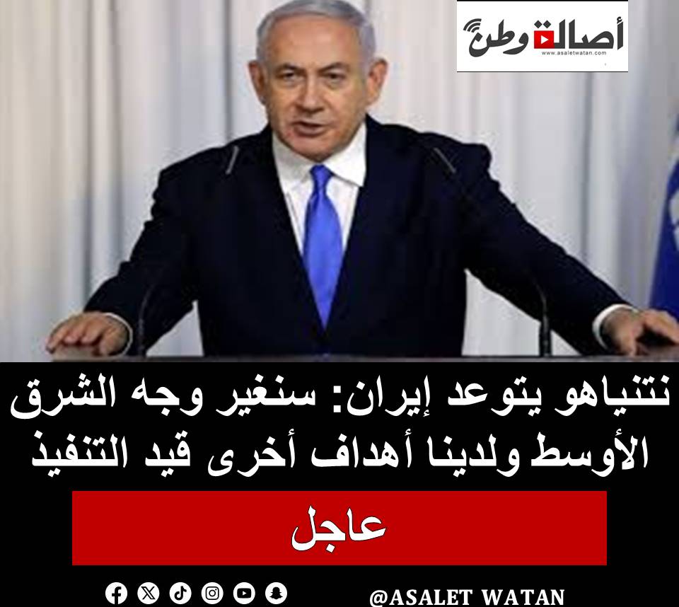 نتنياهو يتوعد إيران: سنغير وجه الشرق الأوسط ولدينا أهداف أخرى قيد التنفيذ