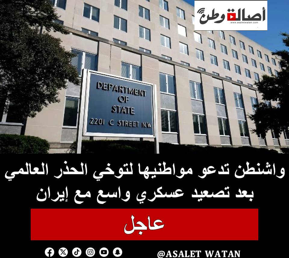 واشنطن تدعو مواطنيها لتوخي الحذر العالمي بعد تصعيد عسكري واسع مع إيران