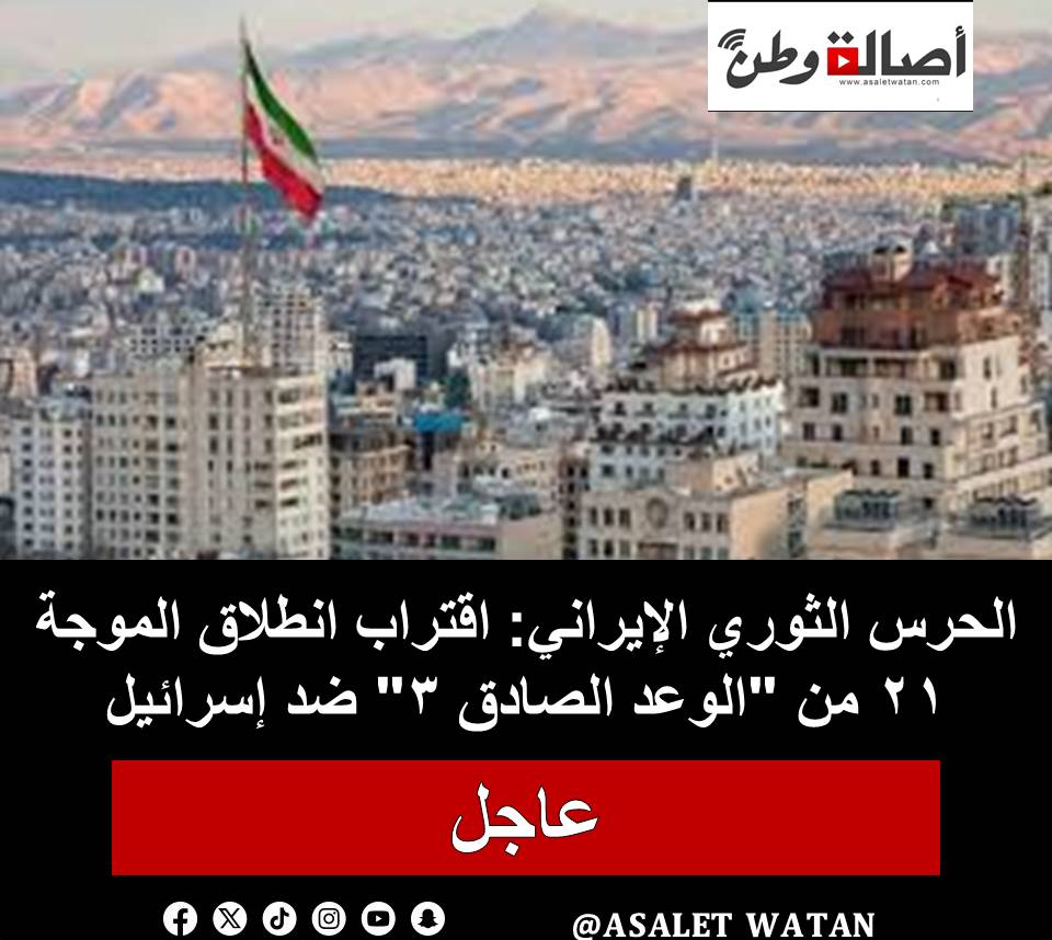 الحرس الثوري الإيراني: اقتراب انطلاق الموجة 21 من “الوعد الصادق 3” ضد إسرائيل