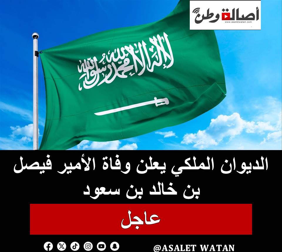 الديوان الملكي يعلن وفاة الأمير فيصل بن خالد بن سعود