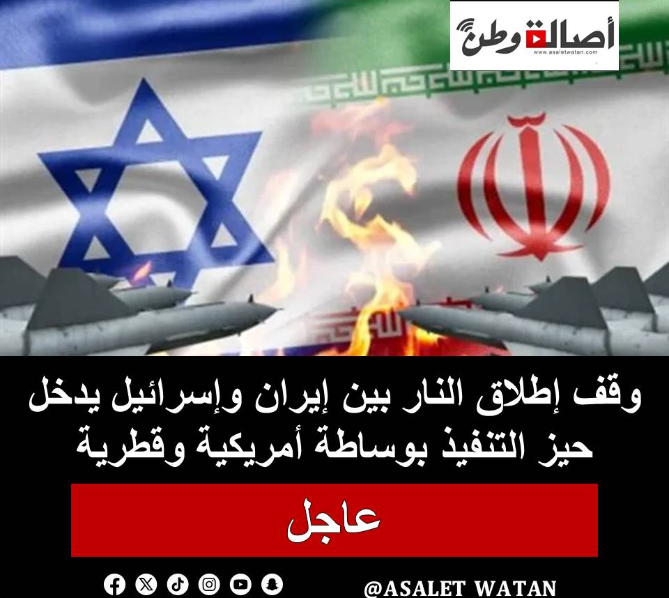 وقف إطلاق النار بين إيران وإسرائيل يدخل حيز التنفيذ بوساطة أمريكية وقطرية