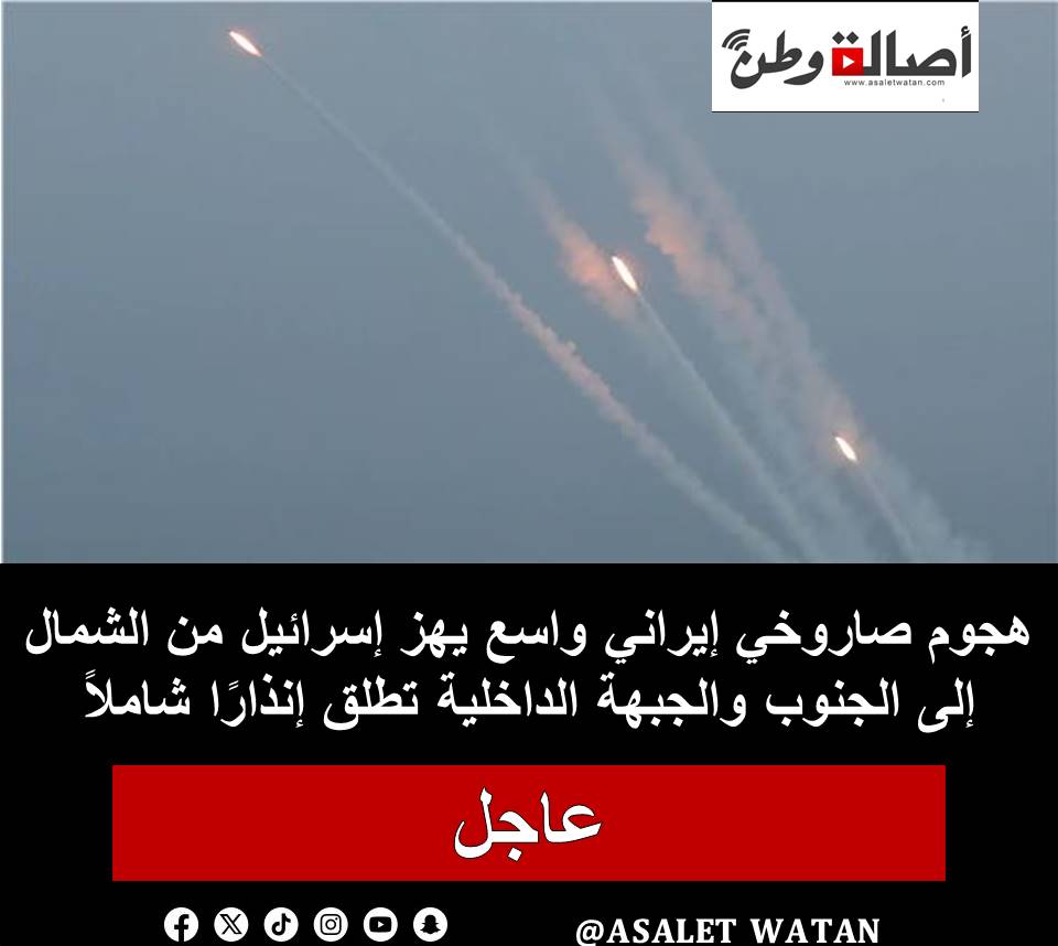 هجوم صاروخي إيراني واسع يهز إسرائيل من الشمال إلى الجنوب والجبهة الداخلية تطلق إنذارًا شاملاً