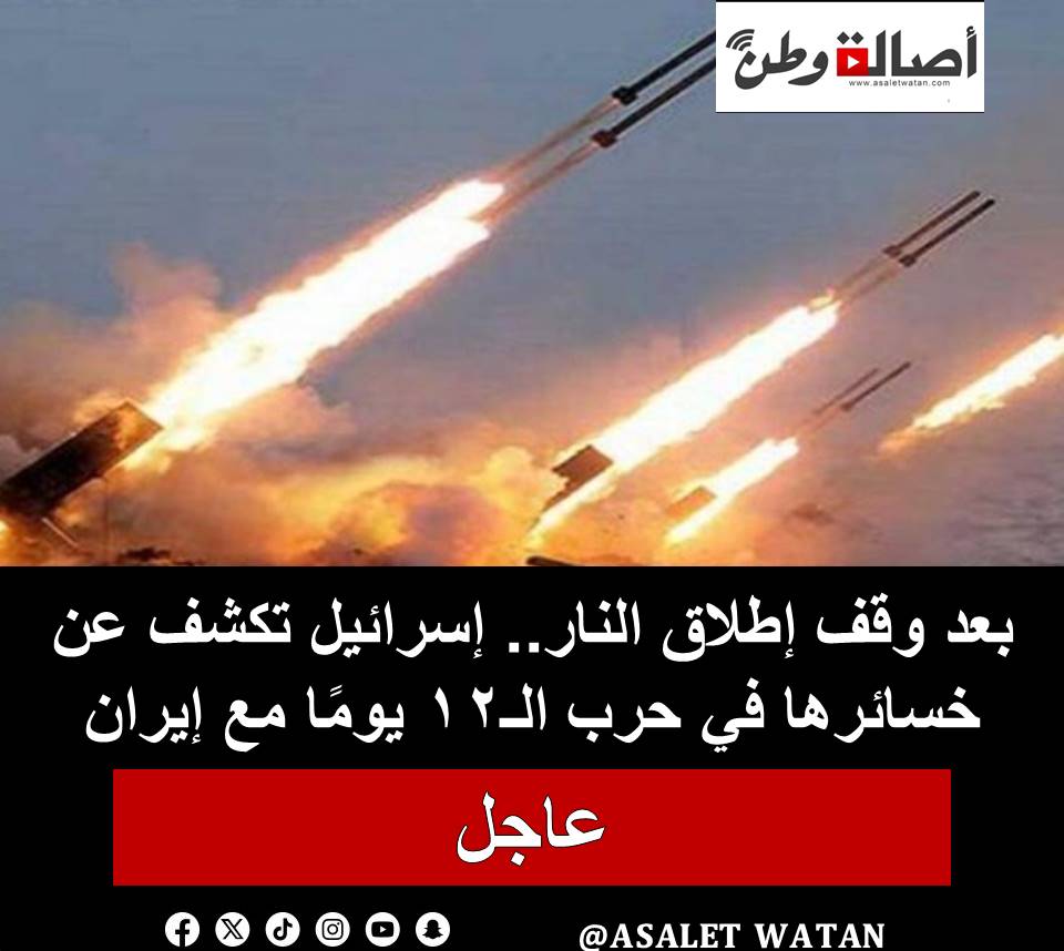 بعد وقف إطلاق النار.. إسرائيل تكشف عن خسائرها في حرب الـ12 يومًا مع إيران