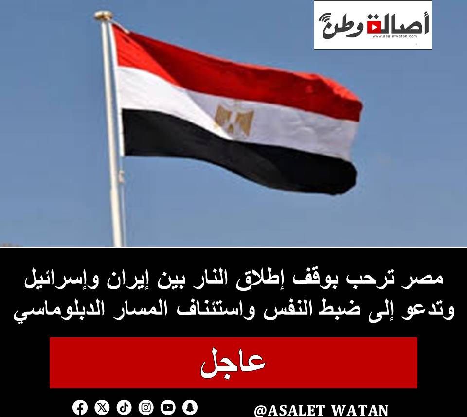مصر ترحب بوقف إطلاق النار بين إيران وإسرائيل وتدعو إلى ضبط النفس واستئناف المسار الدبلوماسي