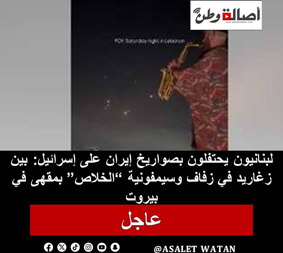 لبنانيون يحتفلون بصواريخ إيران على إسرائيل: بين زغاريد في زفاف وسيمفونية “الخلاص” بمقهى في بيروت
