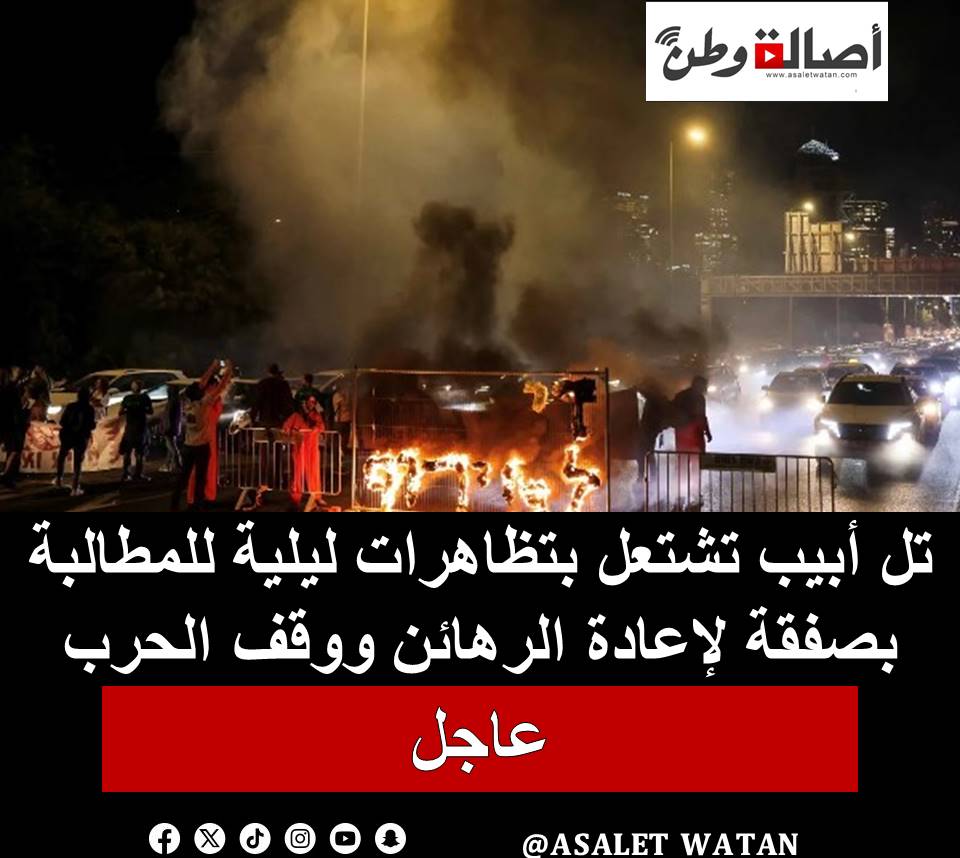 تل أبيب تشتعل بتظاهرات ليلية للمطالبة بصفقة لإعادة الرهائن ووقف الحرب